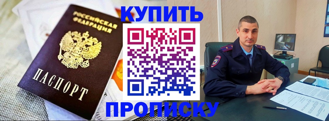 купить прописку в Высоковске